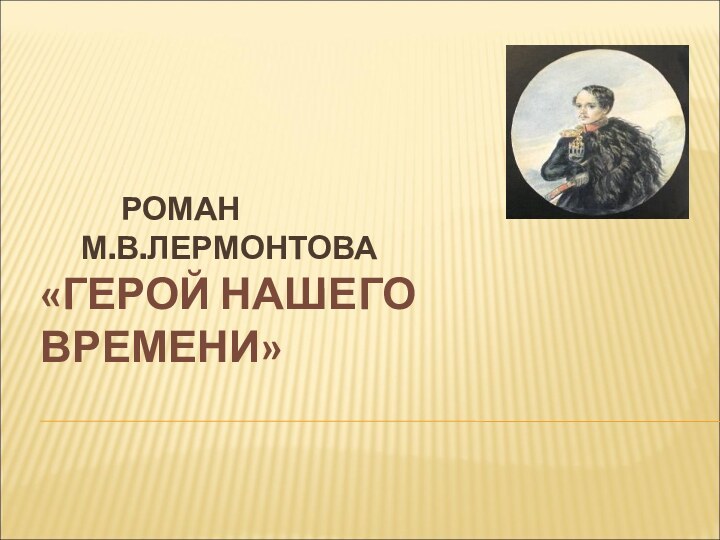 РОМАН    М.В.ЛЕРМОНТОВА «ГЕРОЙ НАШЕГО ВРЕМЕНИ»