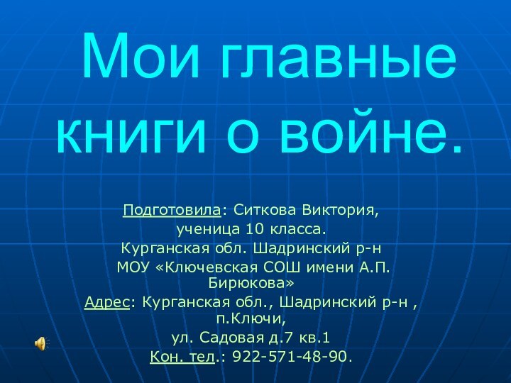 Мои главные книги о войне.Подготовила: Ситкова Виктория, ученица 10 класса.Курганская обл.