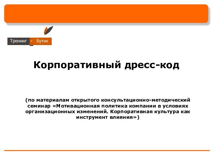 (по материалам открытого консультационно-методический семинар «Мотивационная политика компании в условиях организационных изменений.