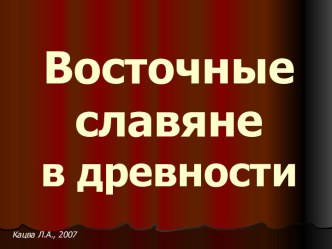 Восточные славяне в древности