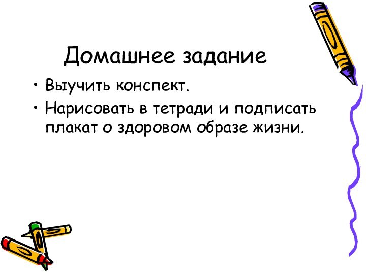 Домашнее заданиеВыучить конспект.Нарисовать в тетради и подписать плакат о здоровом образе жизни.