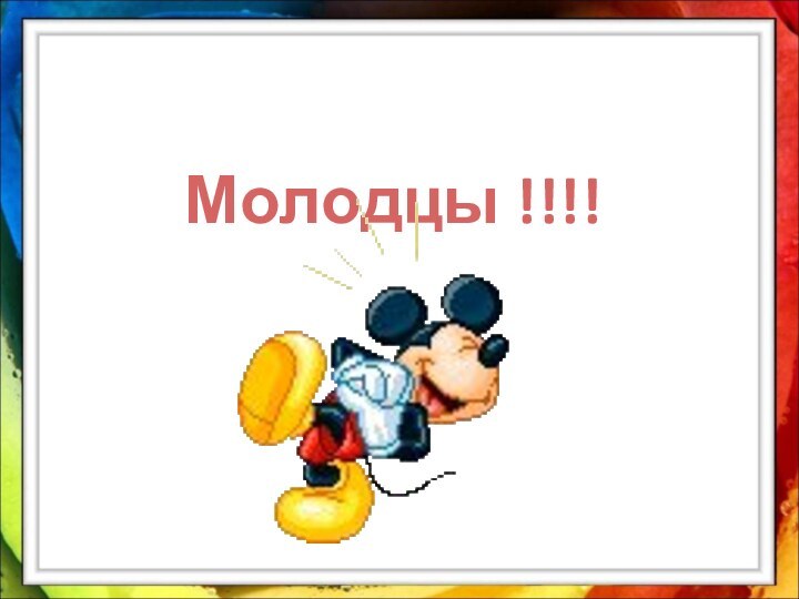 Молодцы !!!!