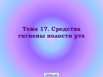 Гигиена полости рта