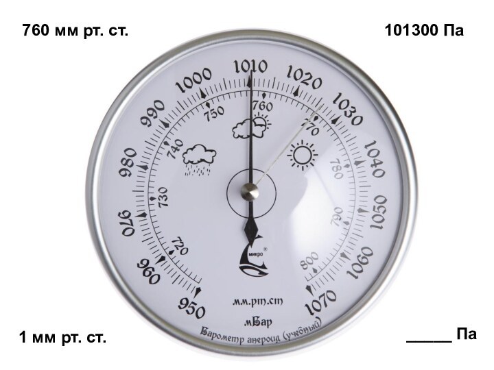 760 мм рт. ст.101300 Па1 мм рт. ст. _____ Па