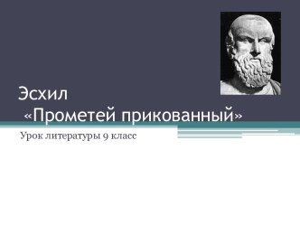 Эсхил Прометей прикованный Урок литературы 9 класс