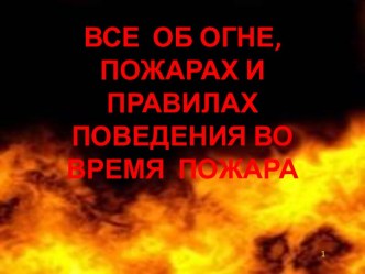 Все об огне, пожарах и правилах поведения во время пожара