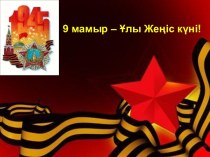 К 70-летию победы в Великой Отечественной войне