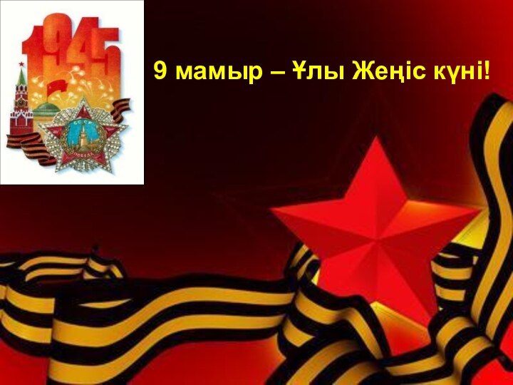 9 мамыр – Ұлы Жеңіс күні!