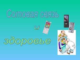 Сотовая связь и здоровье