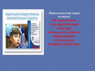 Федеральный государственный стандарт начального общего образования: актуальные вопросы введения