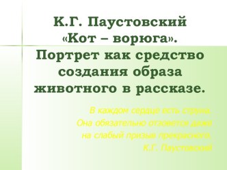 К.Г. Паустовский Кот – ворюга. Портрет как средство создания образа животного в рассказе