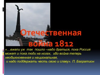 Отечественная война 1812