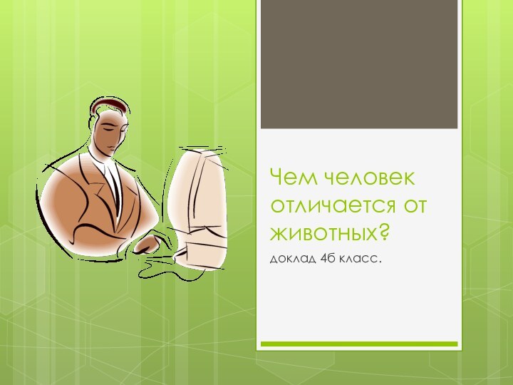 Чем человек отличается от животных?доклад 4б класс.