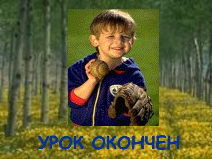 УРОК ОКОНЧЕН