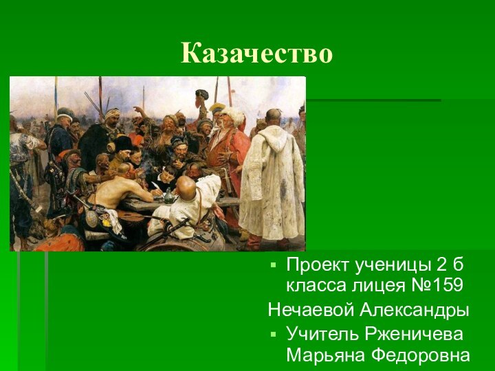 КазачествоПроект ученицы 2 б класса лицея №159Нечаевой АлександрыУчитель Рженичева Марьяна Федоровна