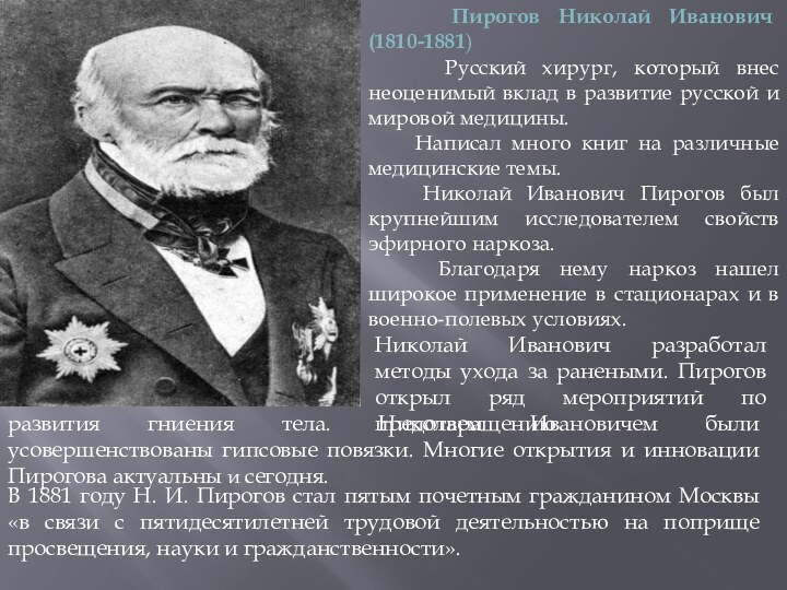 Пирогов Николай Иванович (1810-1881)   Русский хирург, который