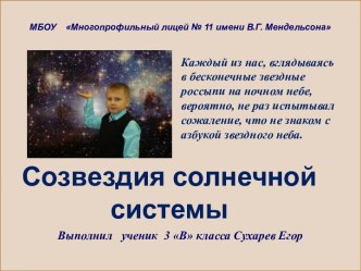 Созвездия солнечной системы