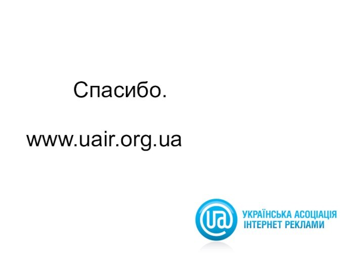 Спасибо.www.uair.org.ua