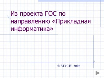 Прикладная информатика