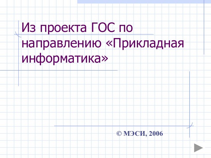 Из проекта ГОС по направлению «Прикладная информатика» © МЭСИ, 2006