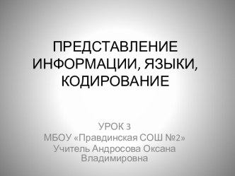 Представление информации, языки, кодирование