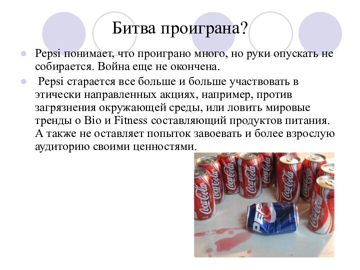 Битва проиграна? Pepsi понимает, что проиграно много, но руки опускать не собирается.