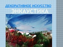 Энкаустика как вид художественной деятельности