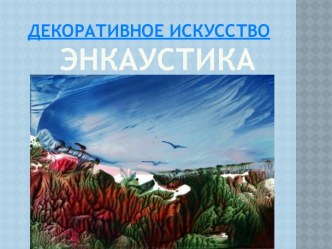 Энкаустика как вид художественной деятельности