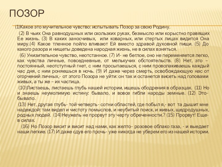 Позор   (1)Какое это мучительное чувство: испытывать Позор за свою Родину.