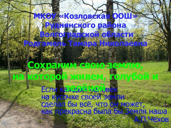 11Если каждый человекна кусочке своей землисделал бы всё, что он может, как