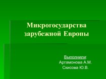 Ватикан - микрогосударство зарубежной Европы