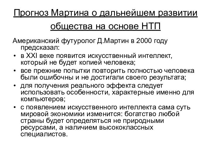 Прогноз Мартина о дальнейшем развитии общества на основе НТП Американский футуролог Д.Мартин