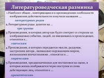 Литературоведческая разминка