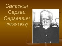 Салазкин Сергей Сергеевич (1862-1932)