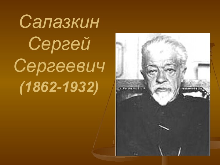 Салазкин  Сергей  Сергеевич (1862-1932)