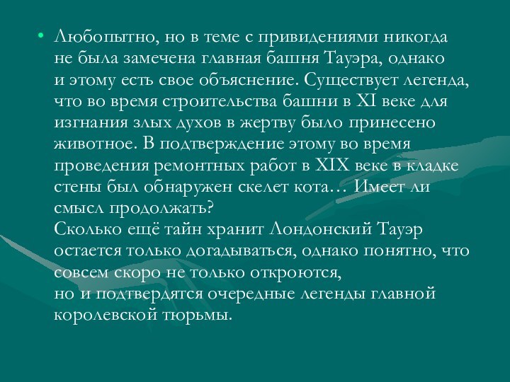 Любопытно, но в теме с привидениями никогда не была замечена главная башня Тауэра, однако и этому есть