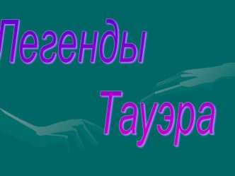 Легенды Тауэра