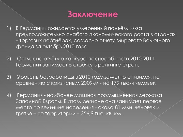 ЗаключениеВ Германии ожидается умеренный подъём из-за предположительно слабого экономического роста в странах