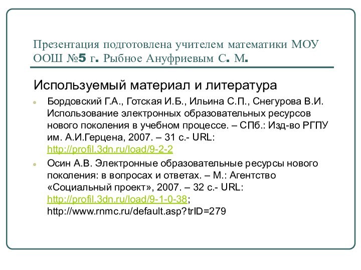 Презентация подготовлена учителем математики МОУ ООШ №5 г. Рыбное Ануфриевым С. М.Используемый