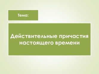 Действительные причастия настоящего времени