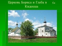 Церковь Бориса и Глеба (Кидекша)