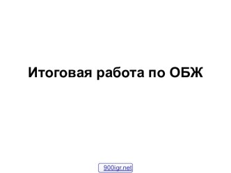 Итоговая работа по ОБЖ