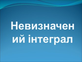 Невизначений інтеграл