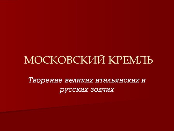 МОСКОВСКИЙ КРЕМЛЬТворение великих итальянских и русских зодчих