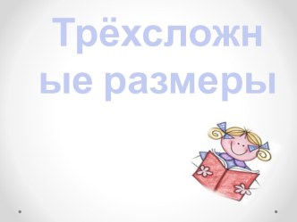 Трёхсложные размеры