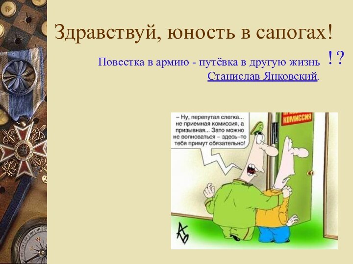 Здравствуй, юность в сапогах!Повестка в армию - путёвка в другую жизньСтанислав Янковский.?!