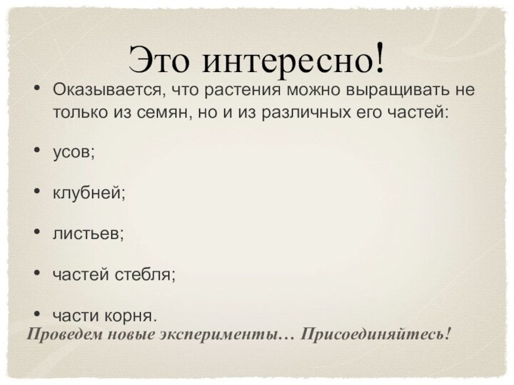 Оказывается, что растения можно выращивать не только из семян, но и из