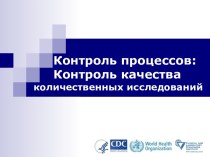 Контроль процессов: Контроль качества количественных исследований