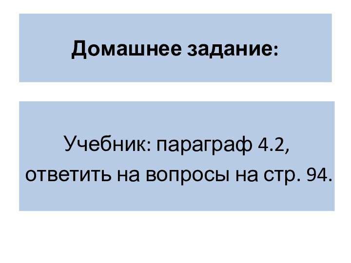 Домашнее задание:Учебник: параграф 4.2,ответить на вопросы на стр. 94.