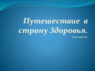 Путешествие в страну Здоровья